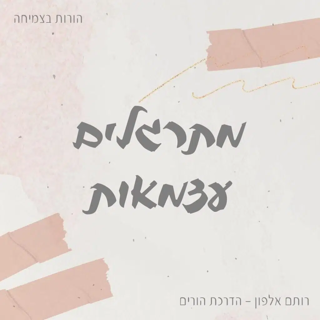 מתרגלים עצמאות